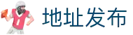 地址发布 - 最新域名地址 永久地址